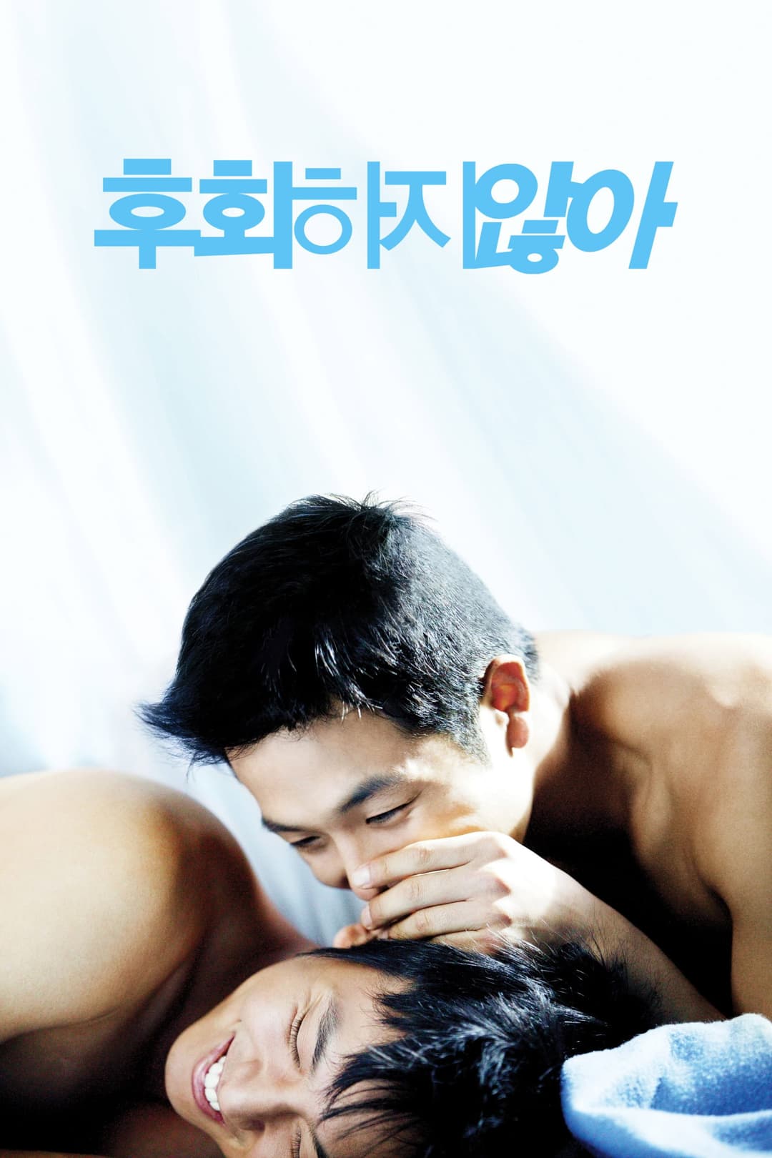 Poster di 후회하지 않아