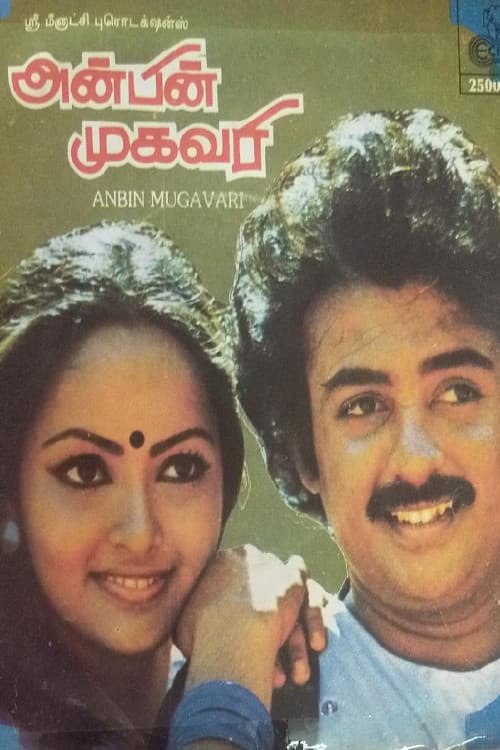 Poster di அன்பின் முகவரி