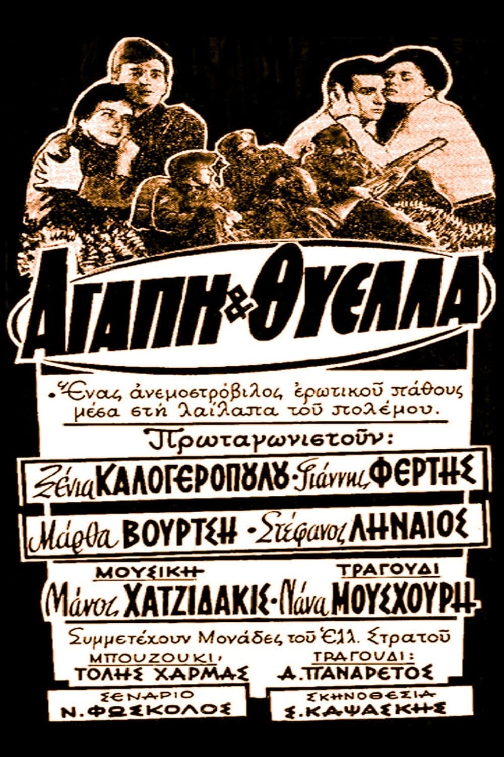 Poster di Αγάπη και θύελλα