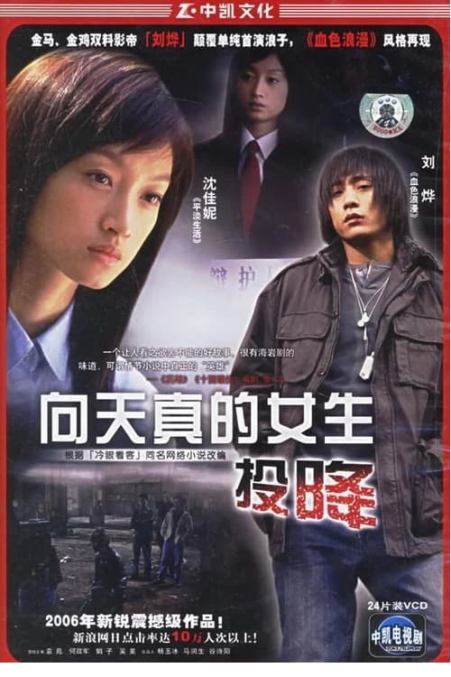 Poster di 向天真女生投降