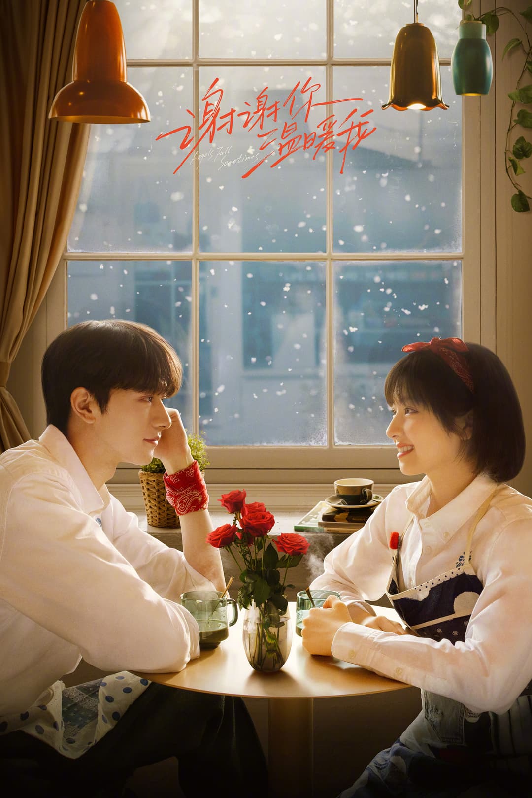 Poster di 谢谢你温暖我