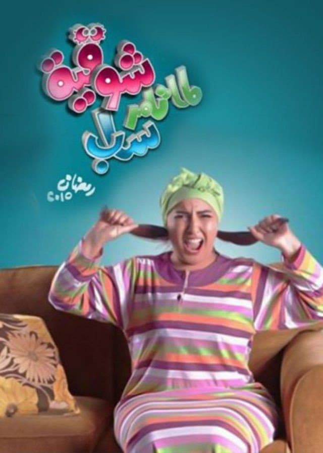 Poster di لما تامر ساب شوقية