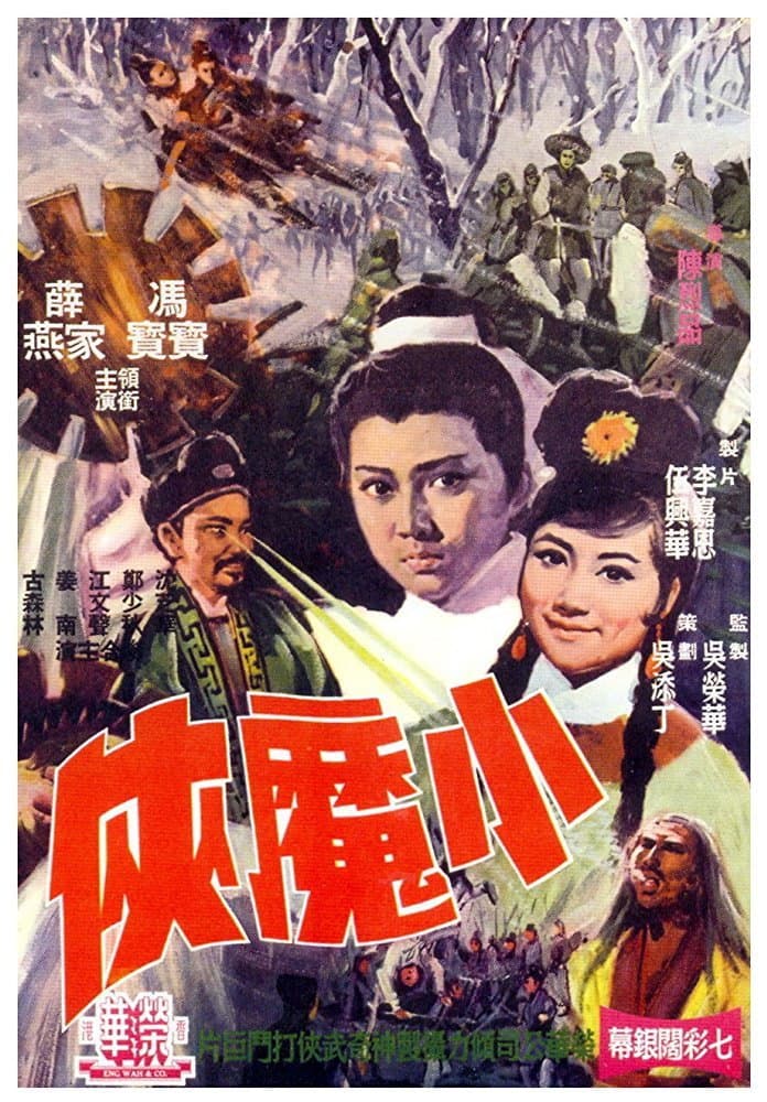Poster di 小武士