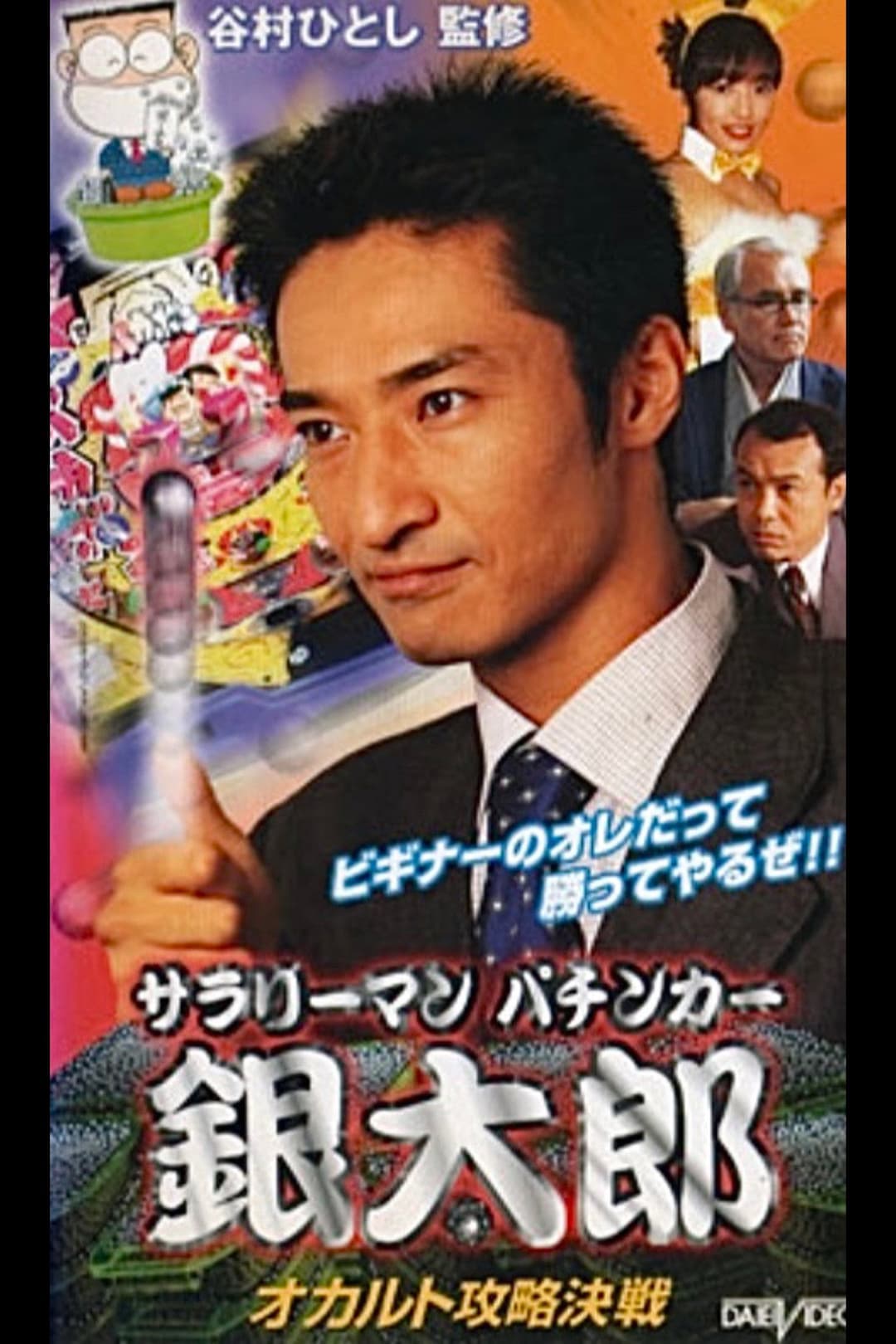 Poster di サラリーマンパチンカー 銀大郎　オカルト攻略決戦