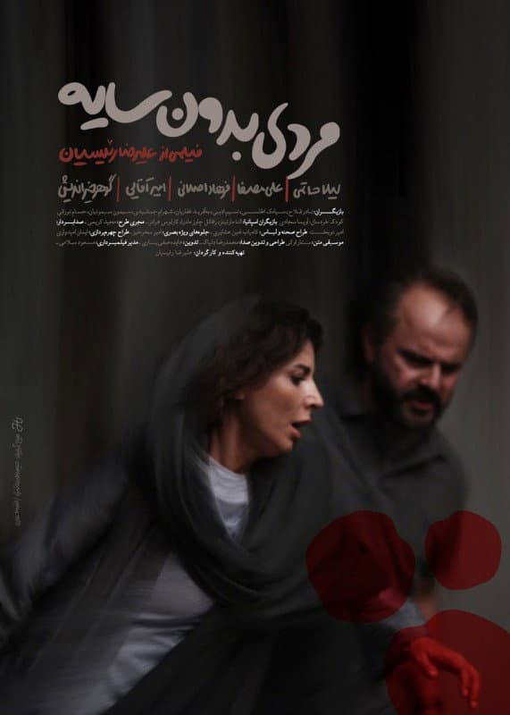 Poster di مردی بدون سایه