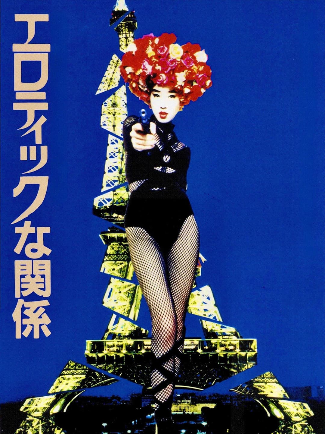 Poster di エロティックな関係