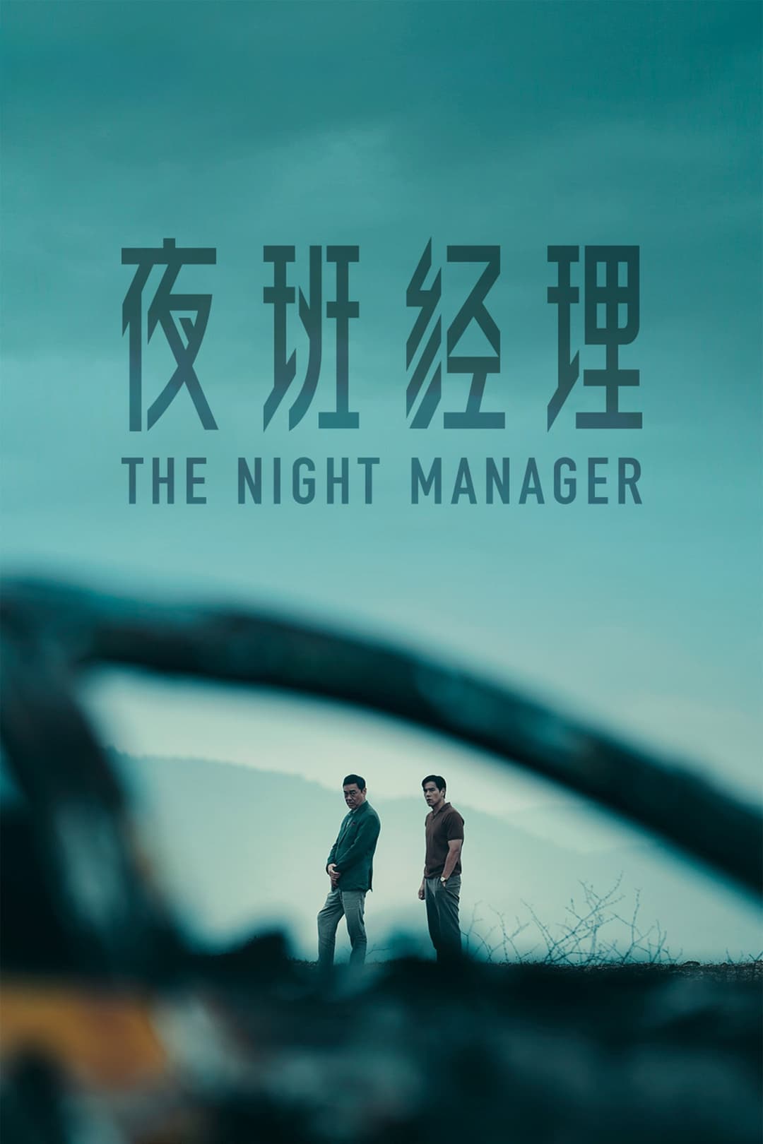 Poster di 夜班经理