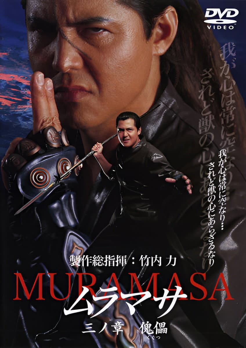 Poster di ムラマサ 三ノ章 傀儡