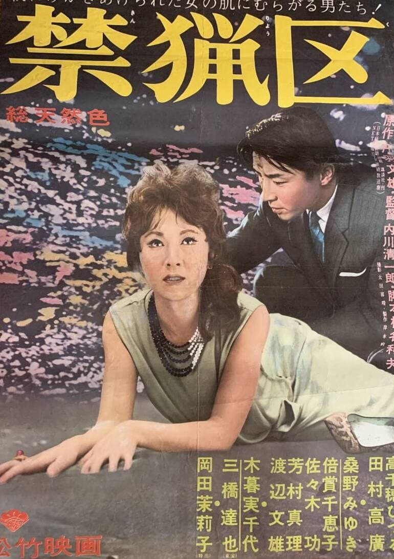 Poster di 禁猟区