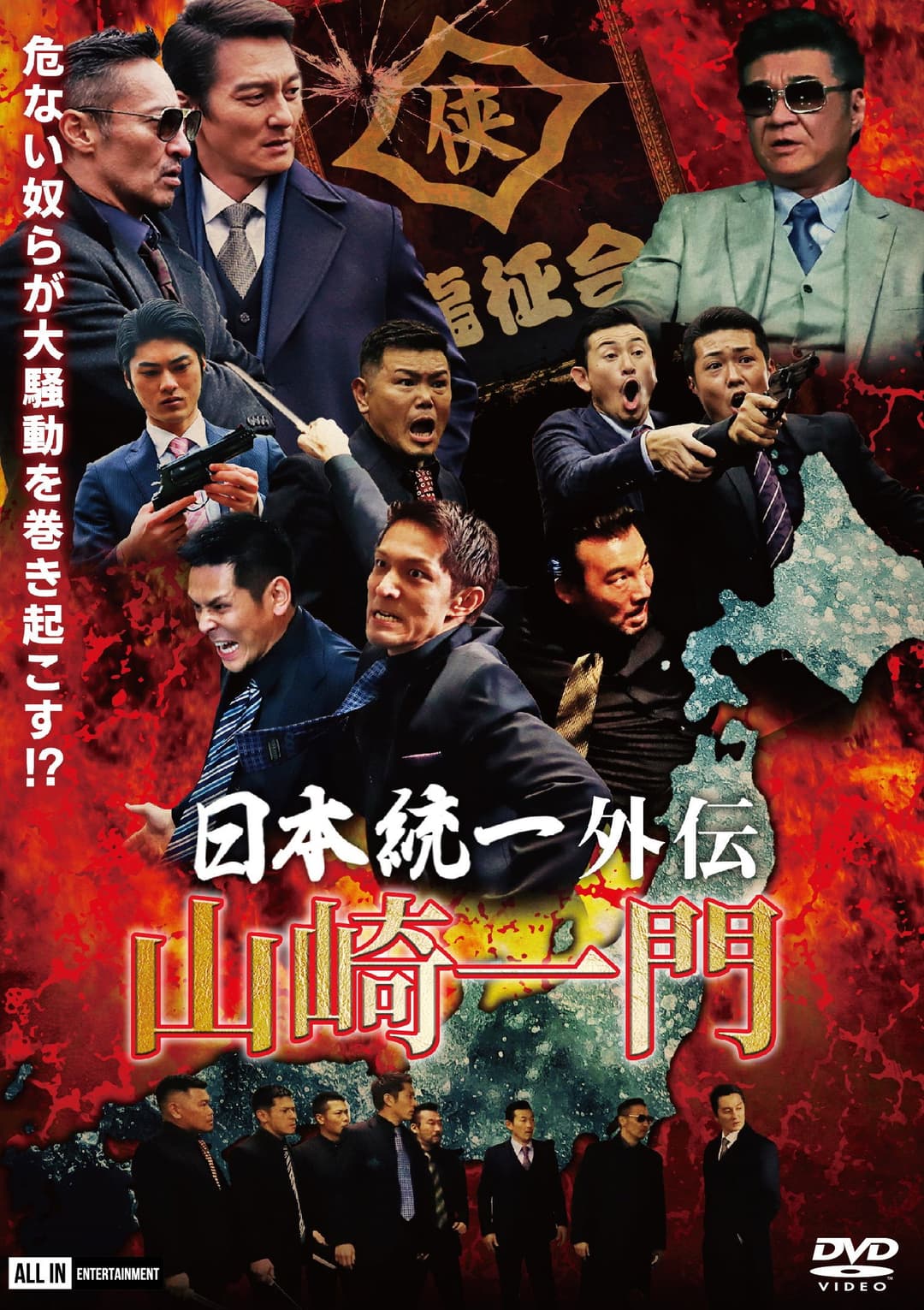 Poster di 日本統一外伝 ～山崎一門～