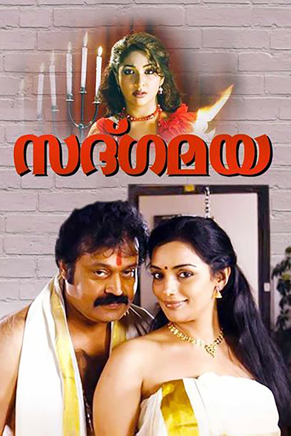 Poster di സദ്ഗമയ
