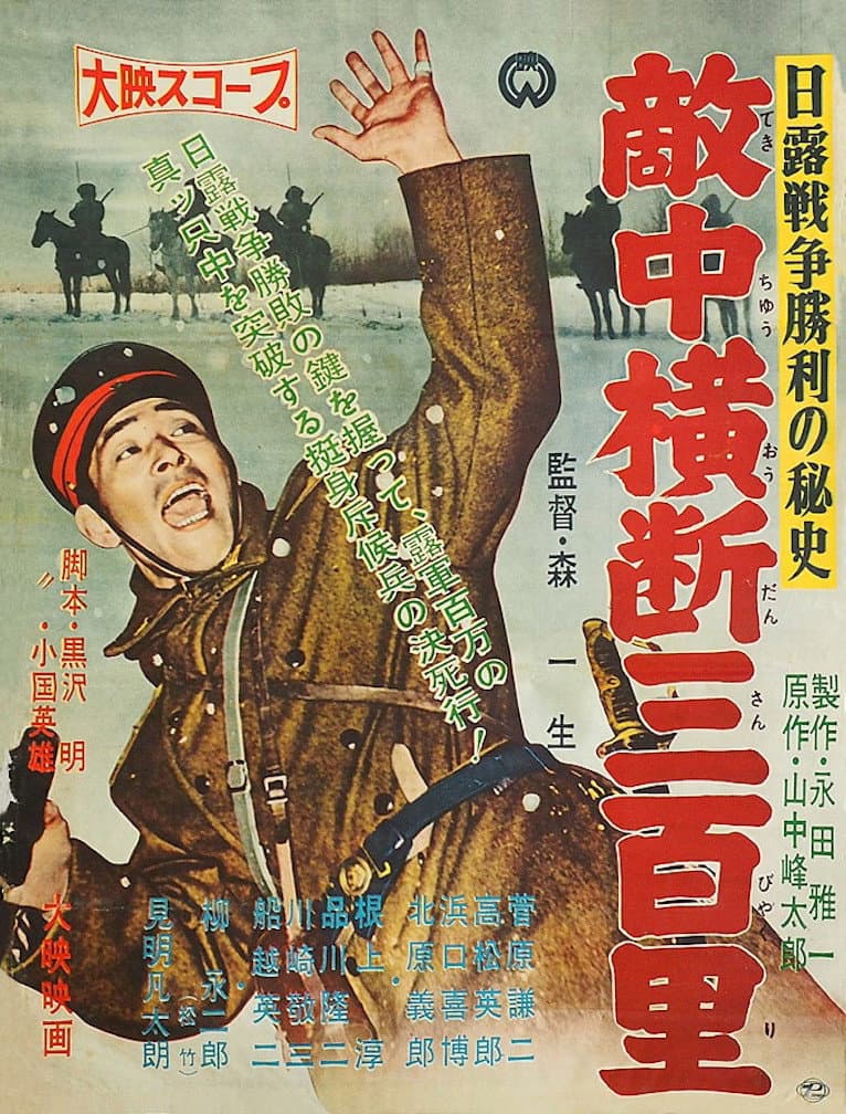 Poster di 日露戦争勝利の秘史　敵中横断三百里