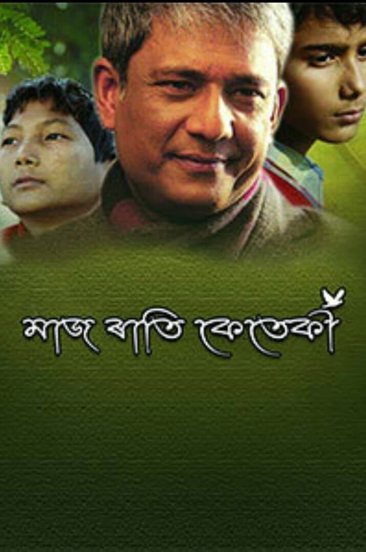 Poster di মাজ ৰাতি কেতেকী