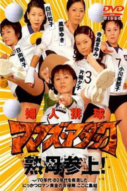 Poster di 婦人排球 ママズ・アタック