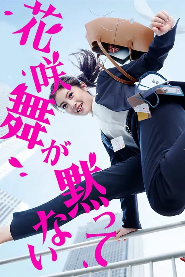 Poster di 花咲舞が黙ってない
