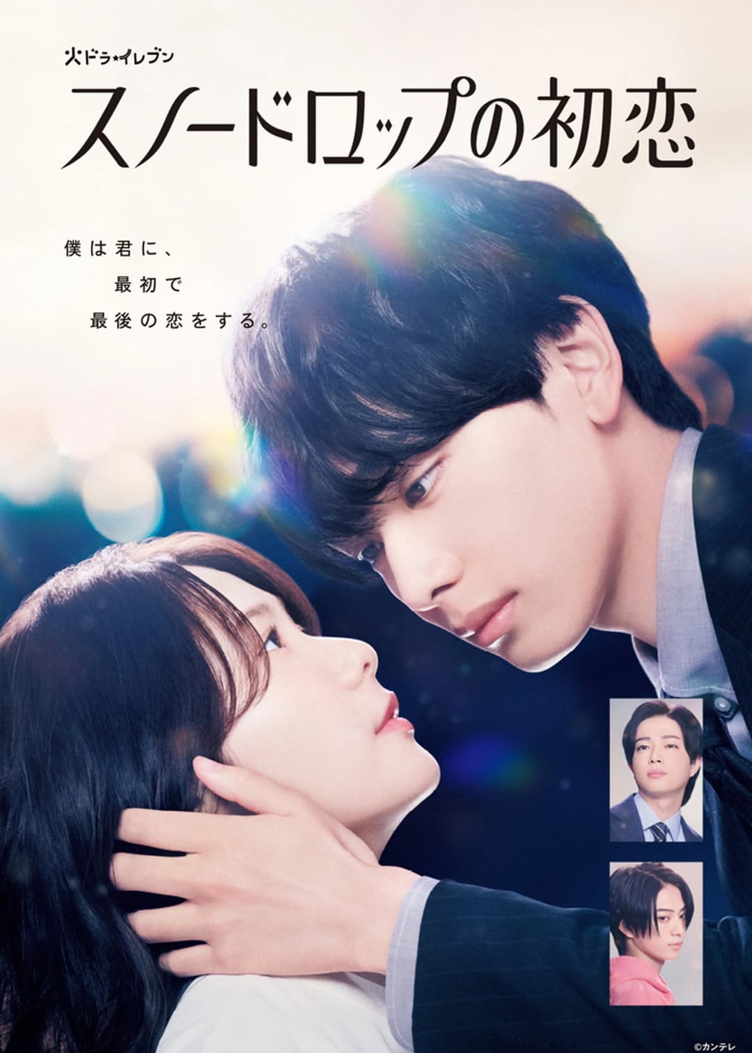 Poster di スノードロップの初恋