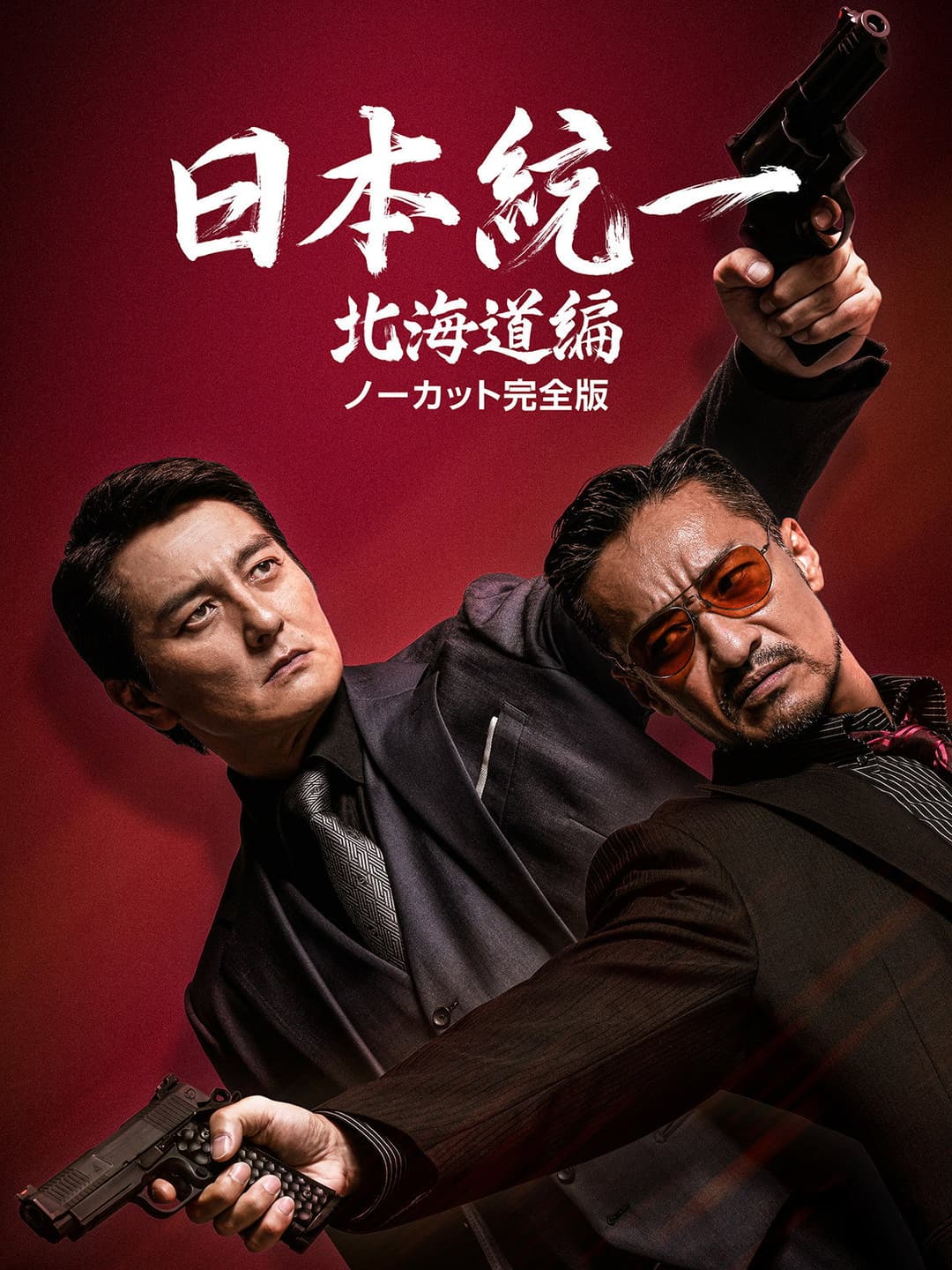 Poster di 日本統一 北海道編