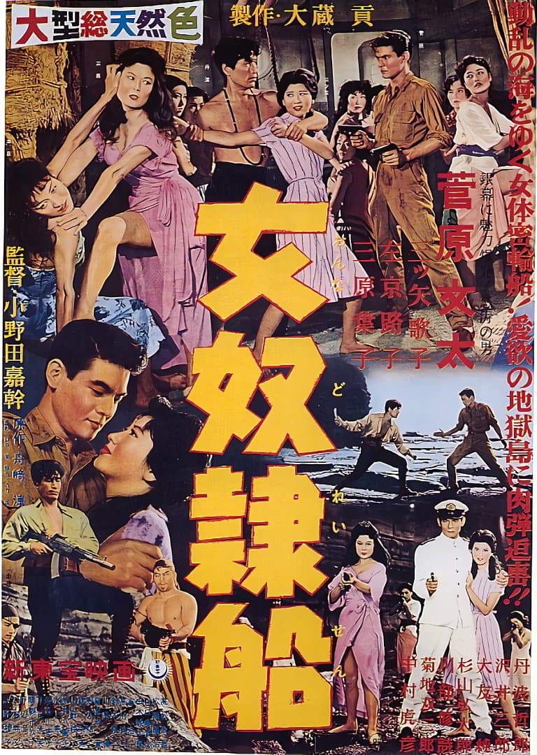 Poster di 女奴隷船