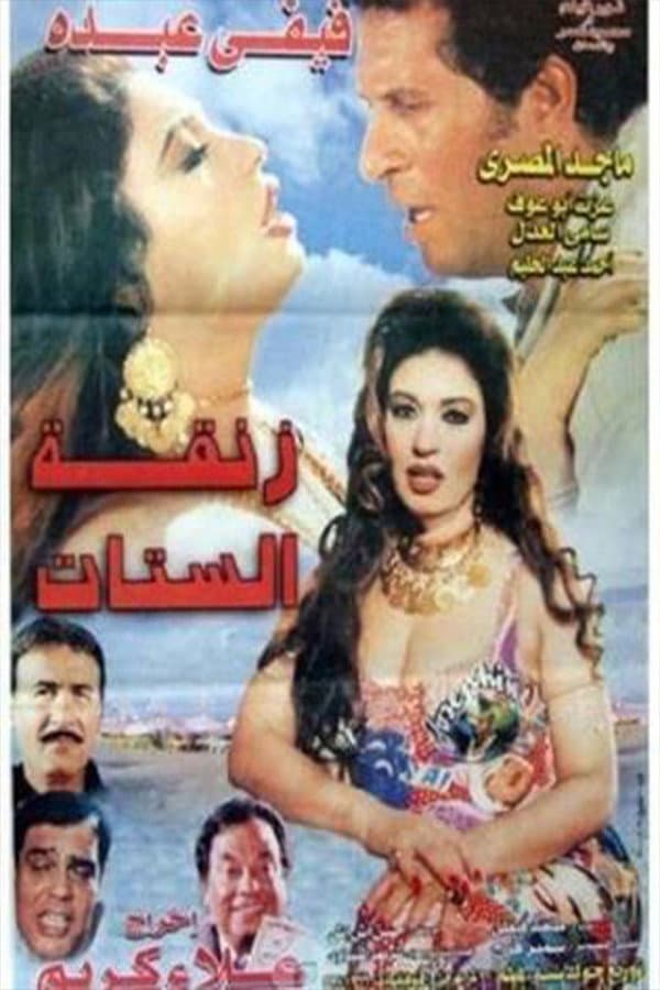 Poster di زنقة الستات