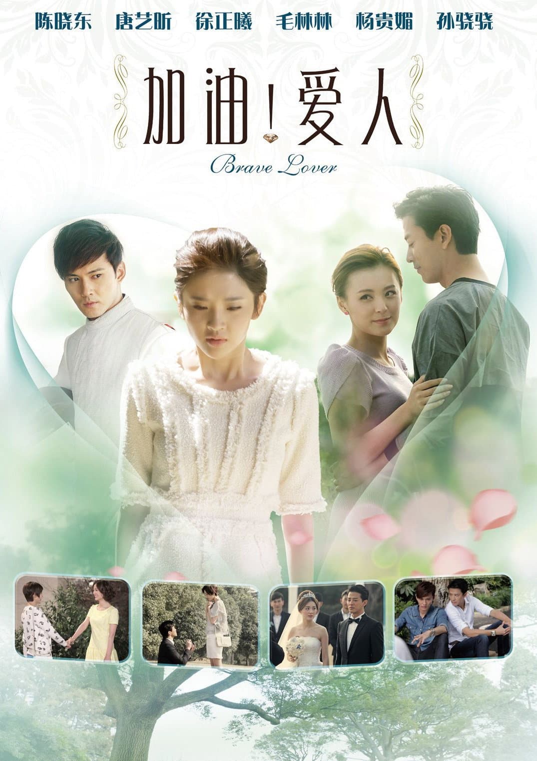 Poster di 加油爱人