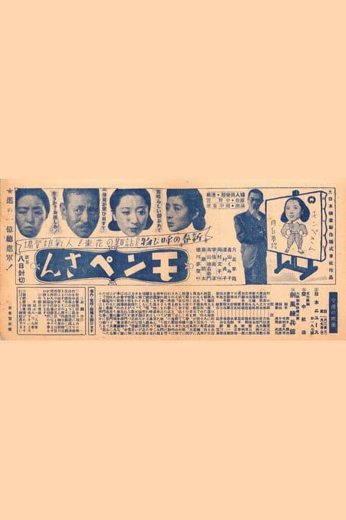 Poster di モンペさん