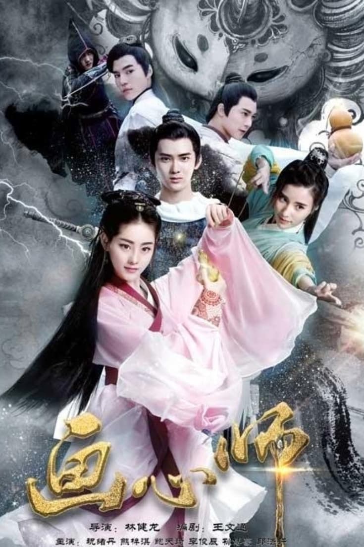 Poster di 画心师