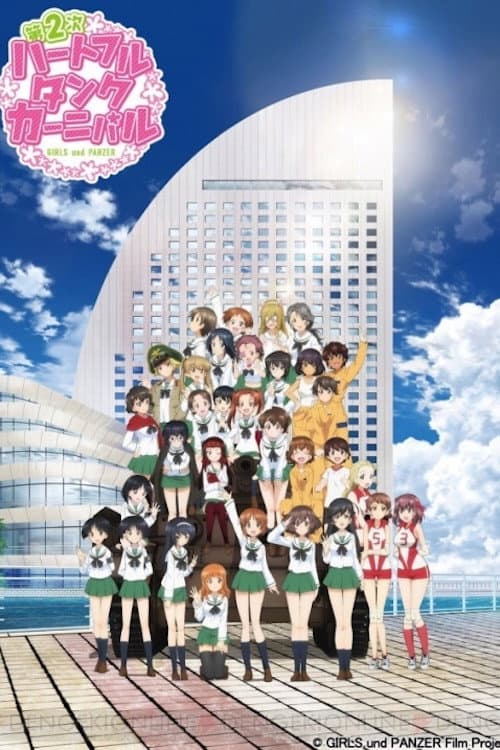 Poster di ガールズ＆パンツァー ファンイベント「第2次ハートフル・タンク・カーニバル」 in パシフィコ横浜 2016.8.28.Sun