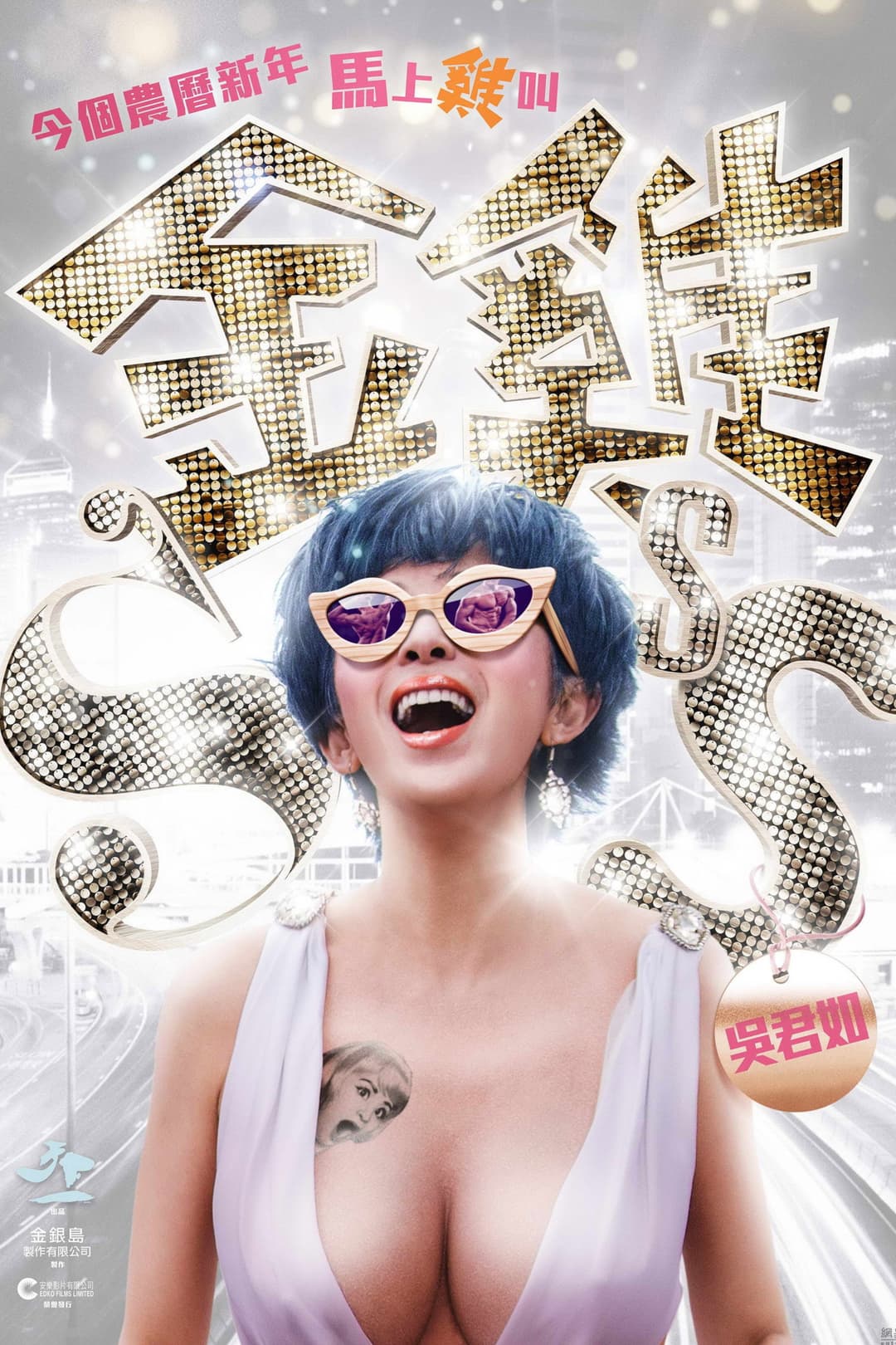 Poster di 金雞SSS