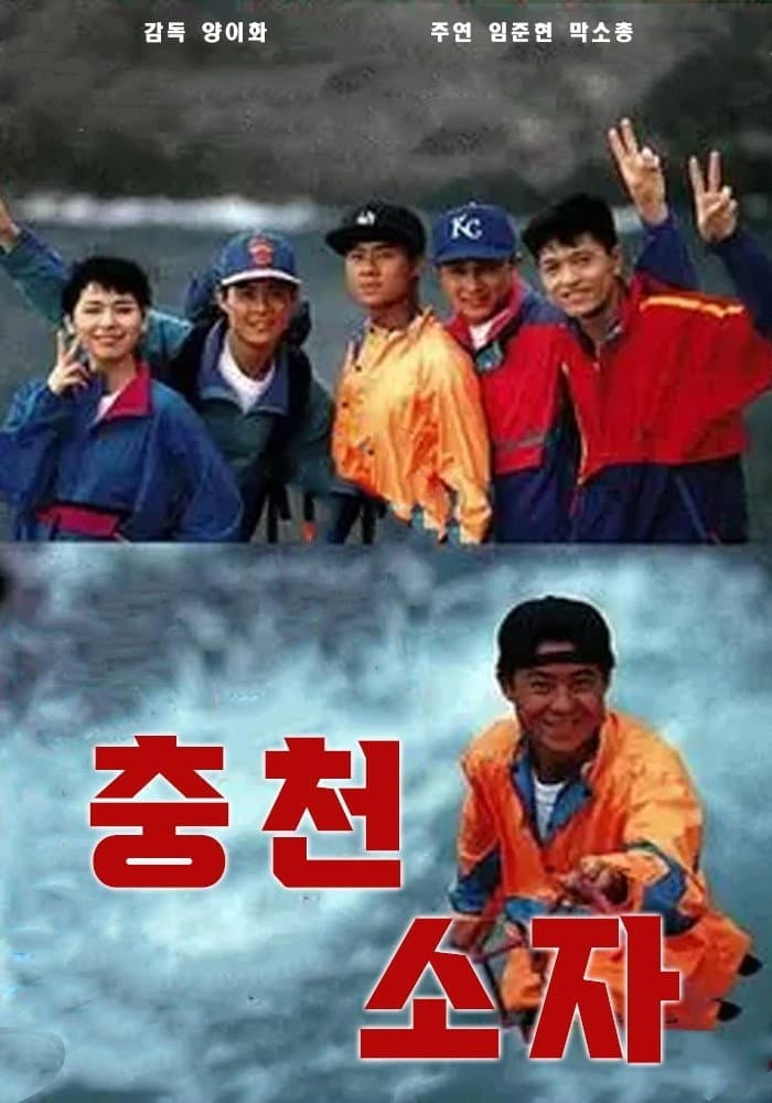 Poster di 沖天小子