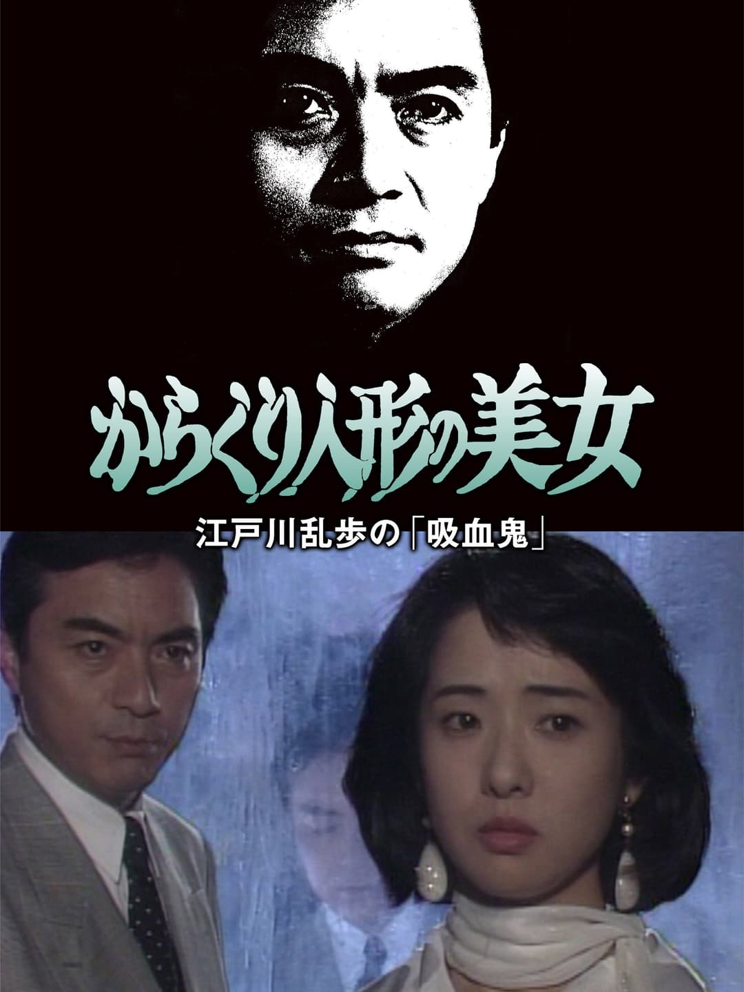 Poster di 江戸川乱歩の美女シリーズ　からくり人形の美女　江戸川乱歩の「吸血鬼」