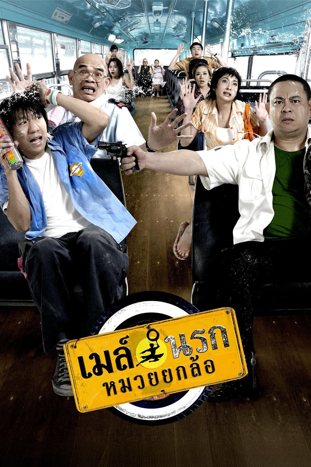Poster di เมล์นรก หมวยยกล้อ
