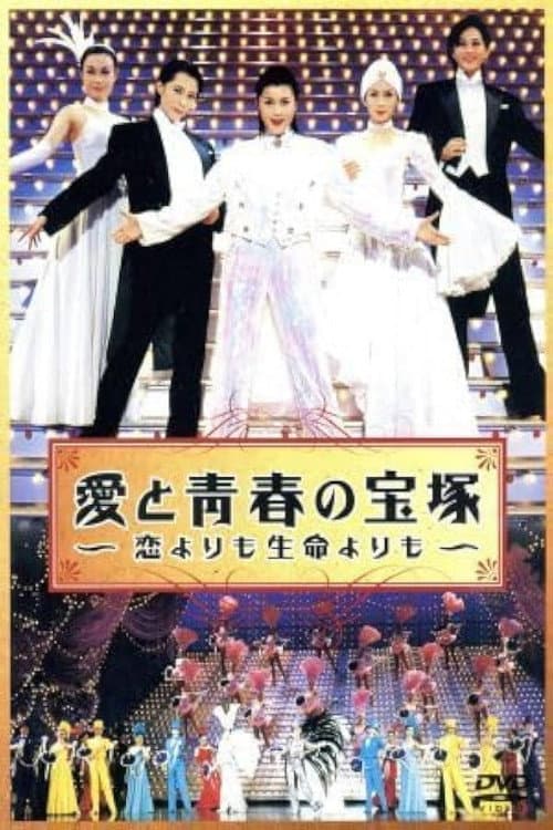 Poster di 愛と青春の宝塚 ～恋よりも生命よりも～ 前編