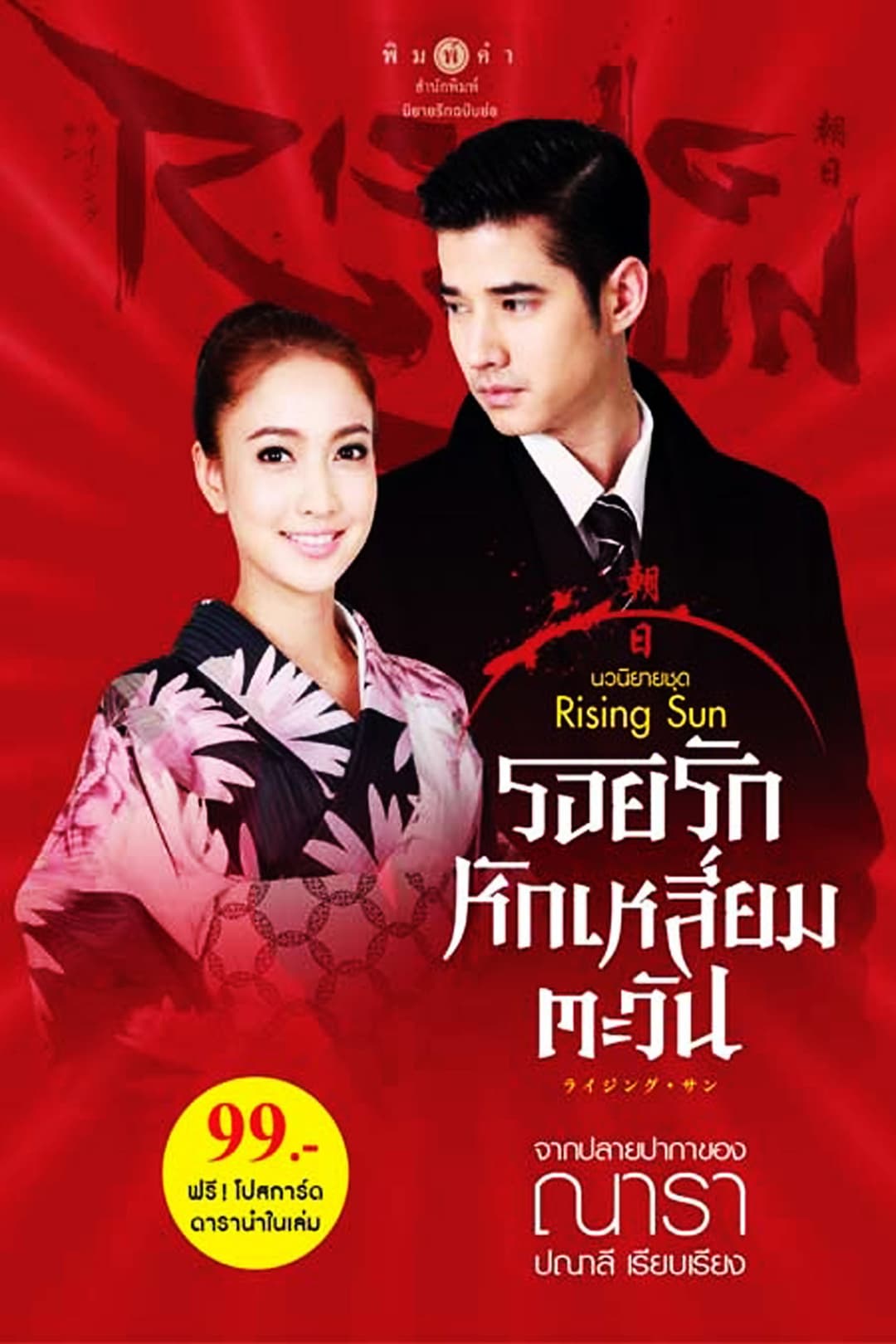 Poster di ไรซิงซัน