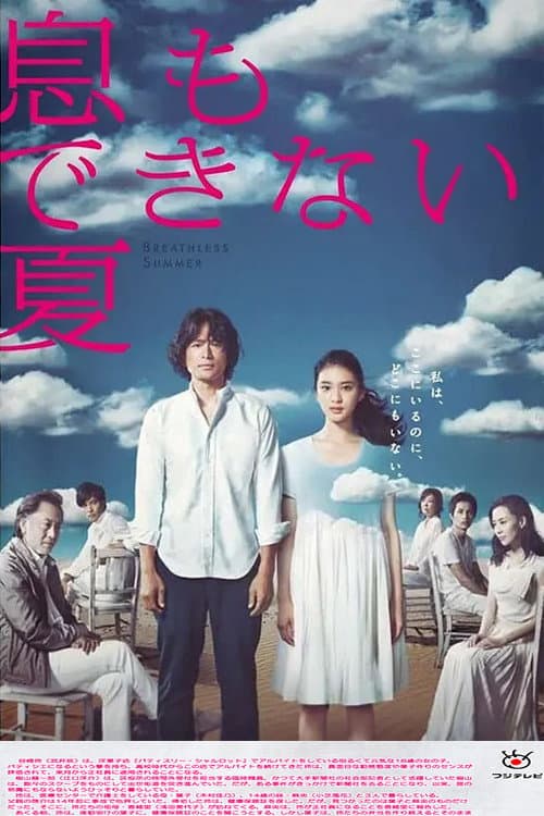 Poster di 息もできない夏