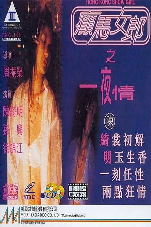 Poster di 癲馬女郎之一夜情