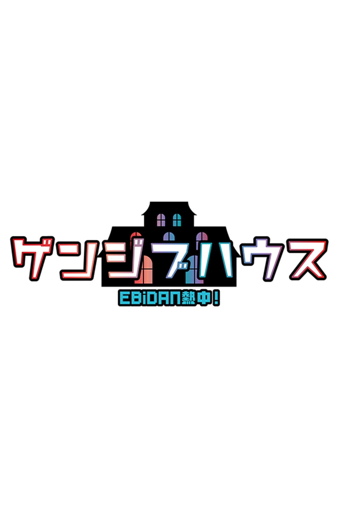 Poster di EBiDAN熱中!ゲンジブハウス