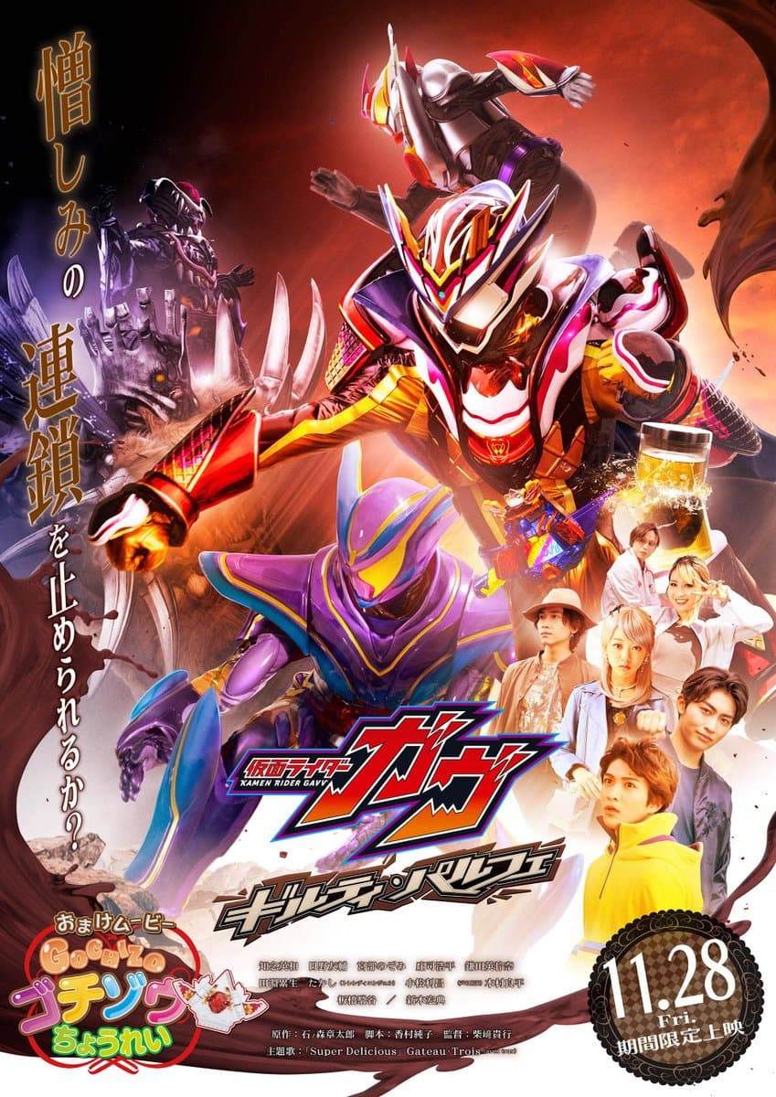 Poster di 仮面ライダーガヴ ギルティ・パルフェ