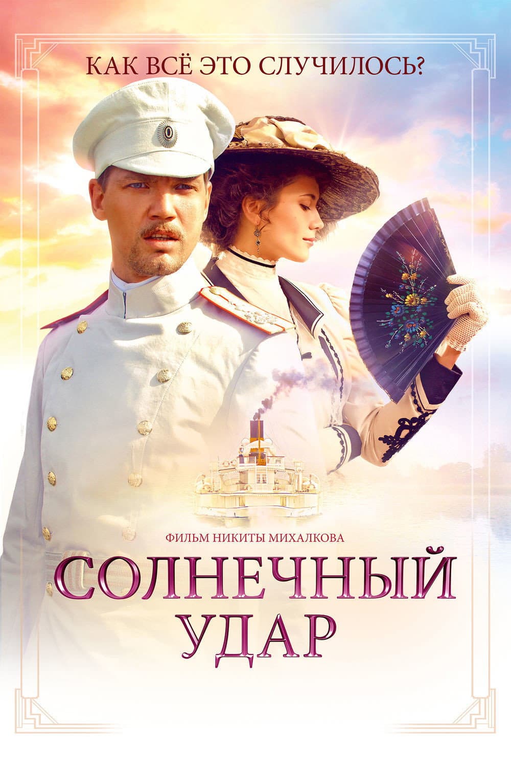 Poster di Солнечный удар