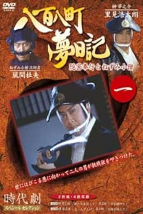 Poster di 八百八町夢日記