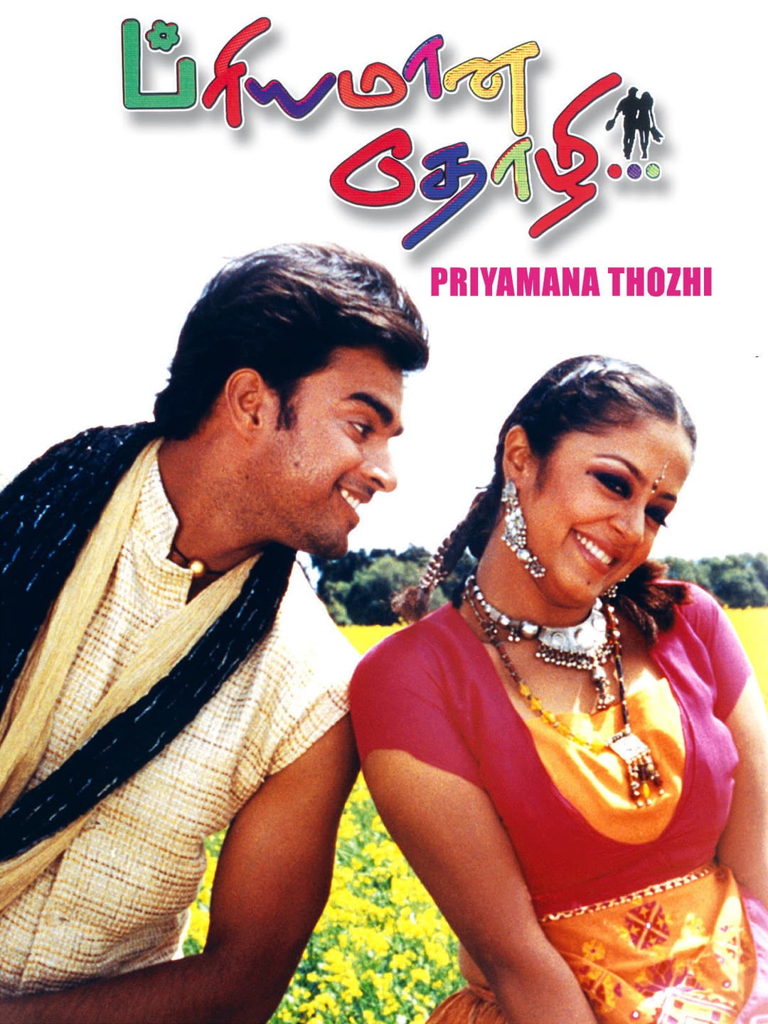 Poster di பிரியமான தோழி