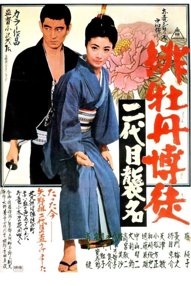 Poster di 緋牡丹博徒 二代目襲名