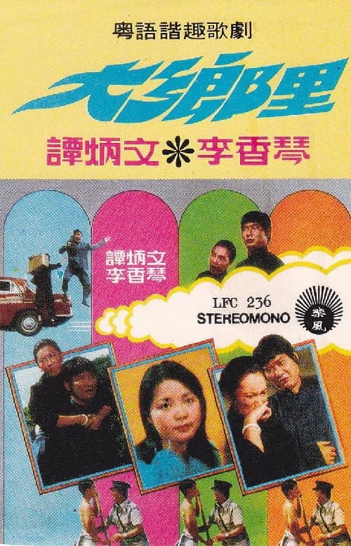 Poster di 大鄉里