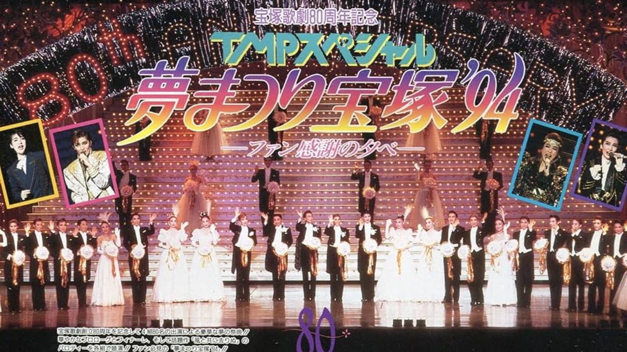 TMPスペシャル夢まつり宝塚'94 - immagine