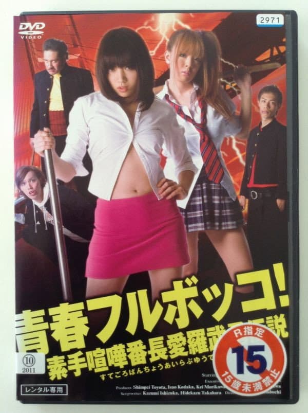 Poster di 青春フルボッコ！　素手喧嘩番長愛羅武勇伝説