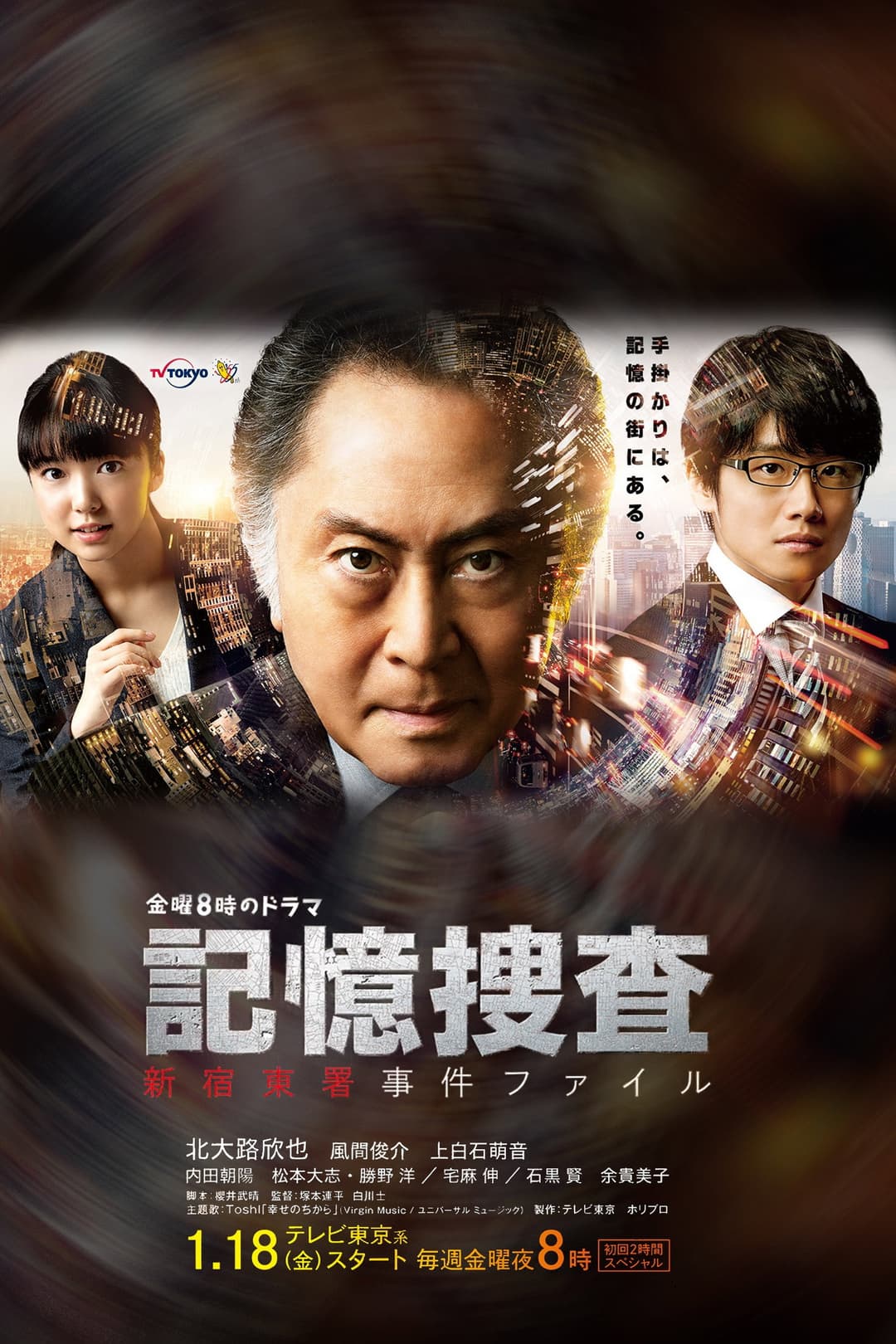 Poster di 記憶捜査〜新宿東署事件ファイル〜