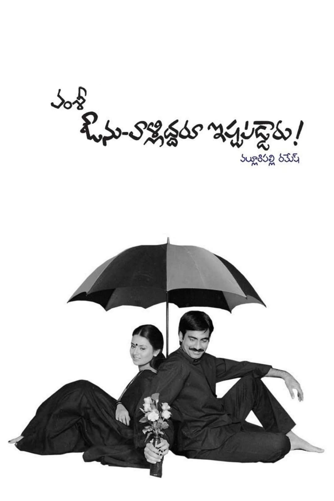 Poster di ఔను-వాళ్ళిద్దరూ ఇష్టపడ్డారు!