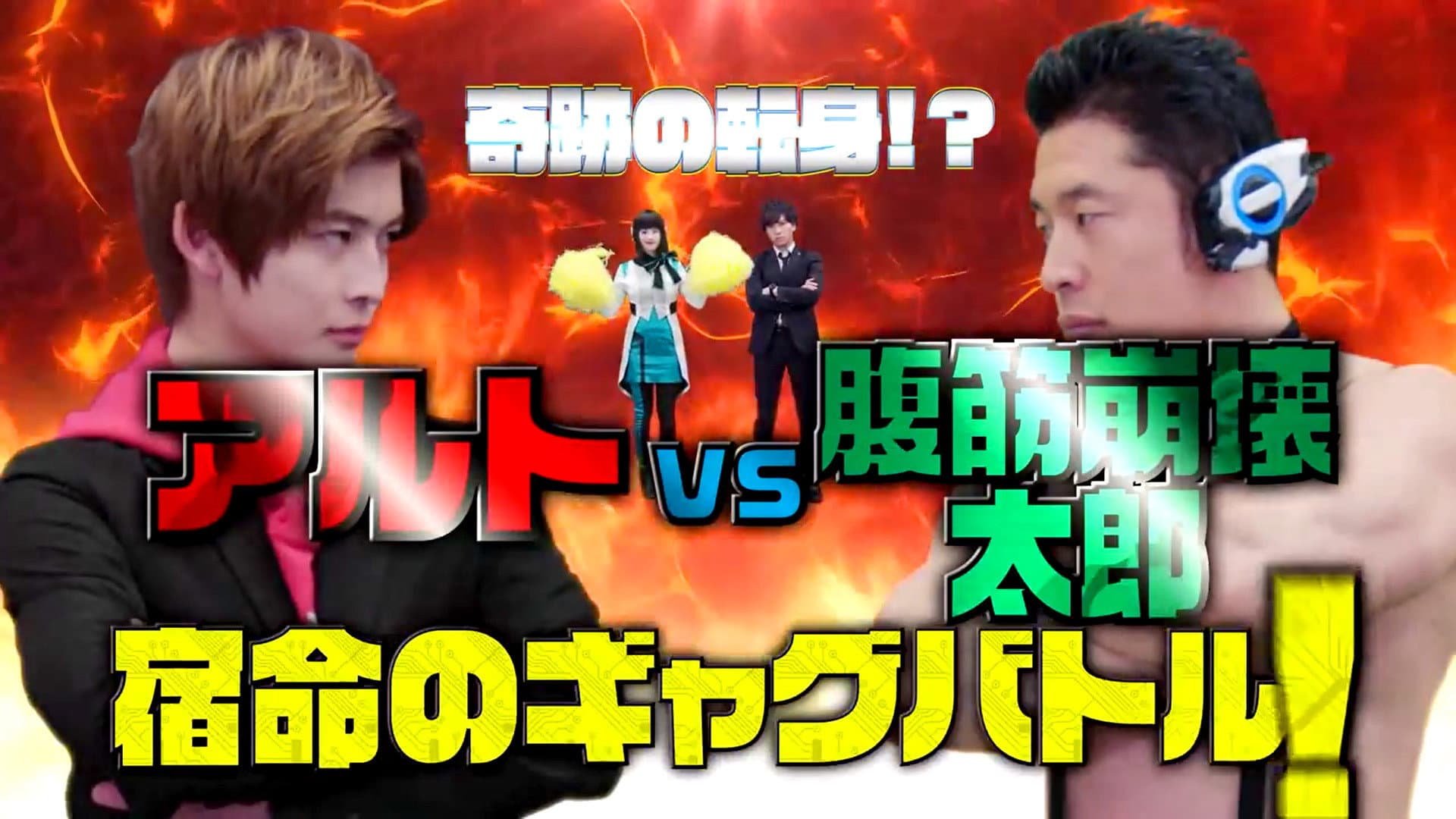 奇跡の転身！？アルトVS.腹筋崩壊太郎 宿命のギャグバトル! - immagine