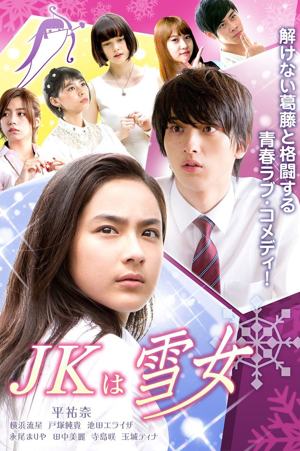 Poster di JKは雪女