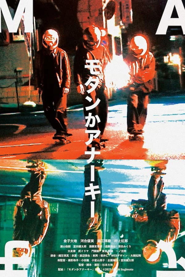 Poster di モダンかアナーキー