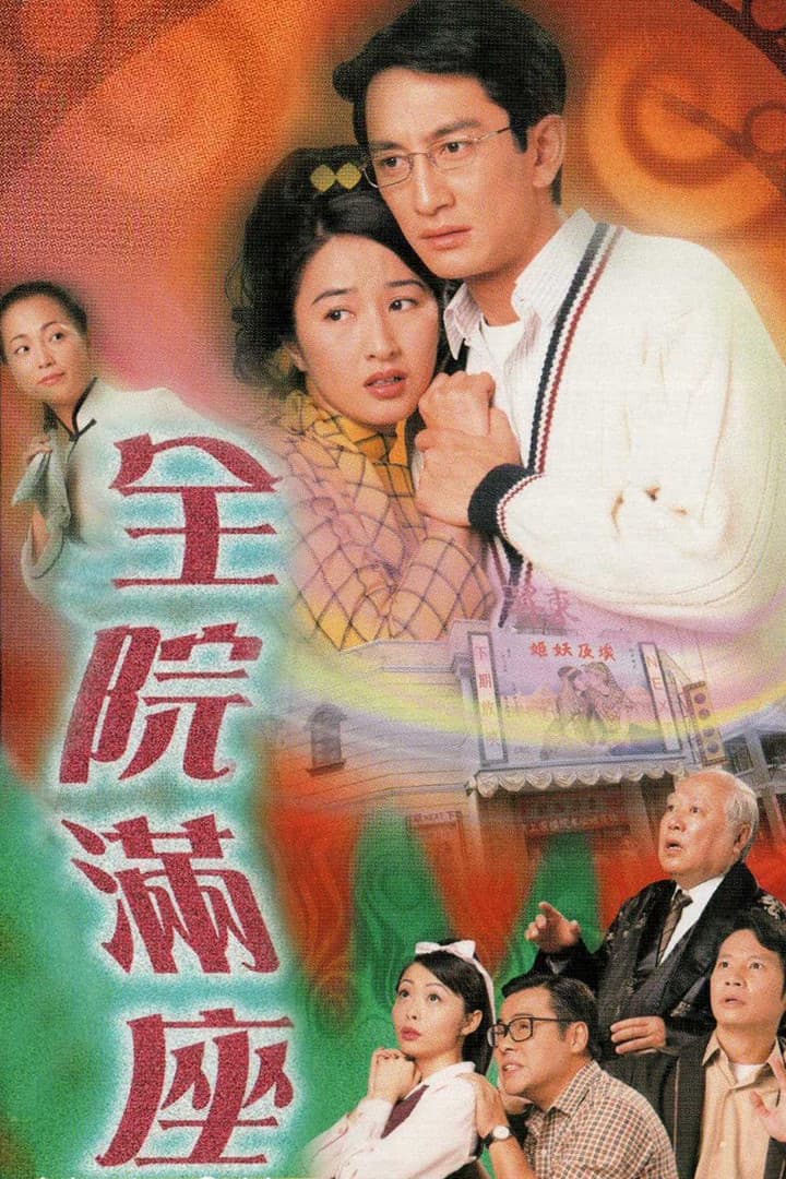 Poster di 全院滿座